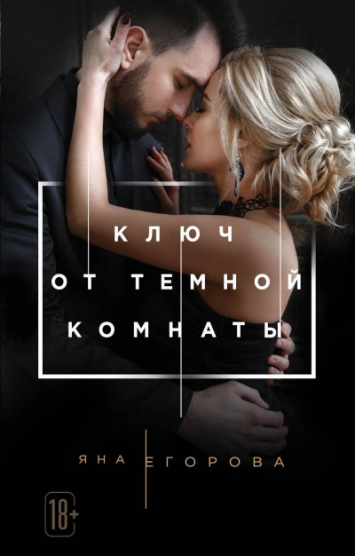 Ключ от темной комнаты - Яна Егорова - Слушать Любимую Книгу + Без Рекламы 📲 Slushat-Knigi.Com