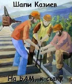 На БАМ, к сыну - Шапи Казиев - Слушать Любимую Книгу + Без Рекламы 📲 Slushat-Knigi.Com