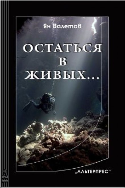 Остаться в живых - Ян Валетов - Слушать Любимую Книгу + Без Рекламы 📲 Slushat-Knigi.Com