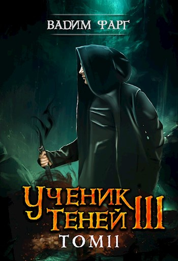 Ученик Теней. Книга 3. Том 2 - Вадим Фарг - Слушать Любимую Книгу + Без Рекламы 📲 Slushat-Knigi.Com
