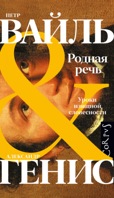 Родная речь. Уроки изящной словесности - Петр Вайль, Александр Генис - Слушать Любимую Книгу + Без Рекламы 📲 Slushat-Knigi.Com