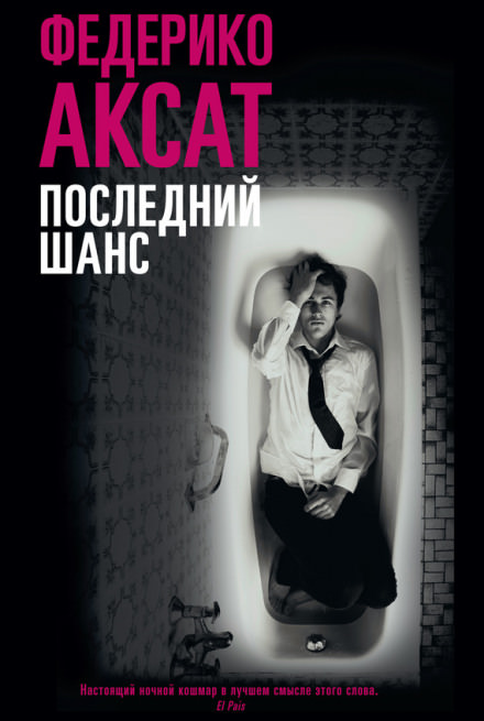 Последний шанс - Федерико Аксат - Слушать Любимую Книгу + Без Рекламы 📲 Slushat-Knigi.Com