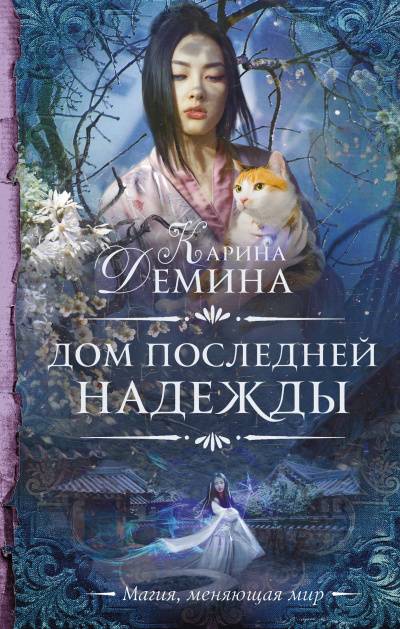 Дом последней надежды - Карина Дёмина - Слушать Любимую Книгу + Без Рекламы 📲 Slushat-Knigi.Com