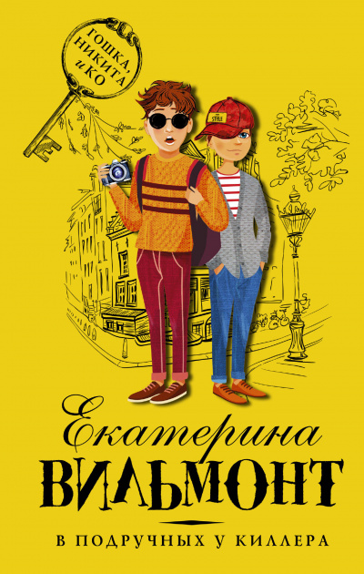 В подручных у киллера - Вильмонт Екатерина - Слушать Любимую Книгу + Без Рекламы 📲 Slushat-Knigi.Com