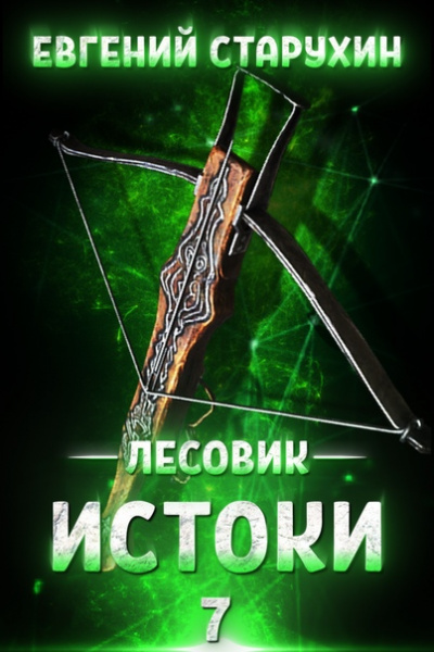 Истоки - Евгений Старухин - Слушать Любимую Книгу + Без Рекламы 📲 Slushat-Knigi.Com