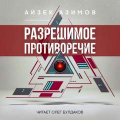 Разрешимое противоречие - Айзек Азимов - Слушать Любимую Книгу + Без Рекламы 📲 Slushat-Knigi.Com