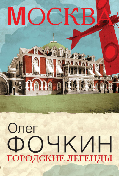 Москва: Городские легенды - Олег Фочкин - Слушать Любимую Книгу + Без Рекламы 📲 Slushat-Knigi.Com