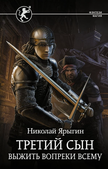 Третий сын. Выжить вопреки всему - Николай Ярыгин (1) - Слушать Любимую Книгу + Без Рекламы 📲 Slushat-Knigi.Com
