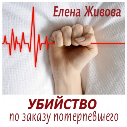 Убийство по заказу потерпевшего - Елена Живова - Слушать Любимую Книгу + Без Рекламы 📲 Slushat-Knigi.Com