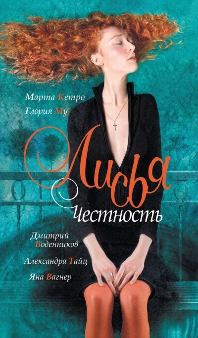 Лисья честность - Дмитрий Воденников, Марта Кетро, Глория My - Слушать Любимую Книгу + Без Рекламы 📲 Slushat-Knigi.Com