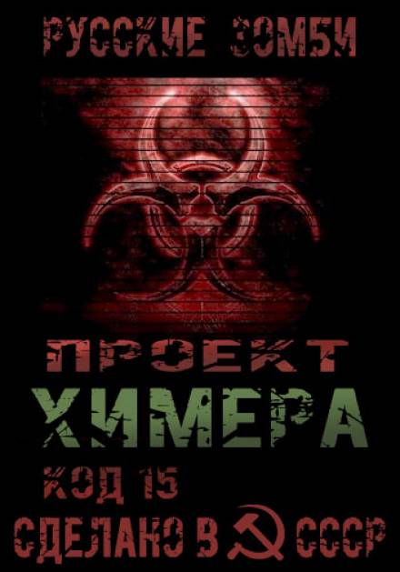Проект Химера. Код 15. Часть 2 — Хаос - Павел Янг - Слушать Любимую Книгу + Без Рекламы 📲 Slushat-Knigi.Com