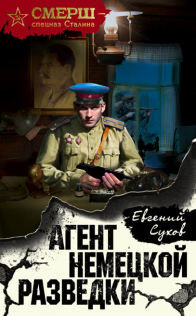 Агент немецкой разведки - Евгений Сухов - Слушать Любимую Книгу + Без Рекламы 📲 Slushat-Knigi.Com