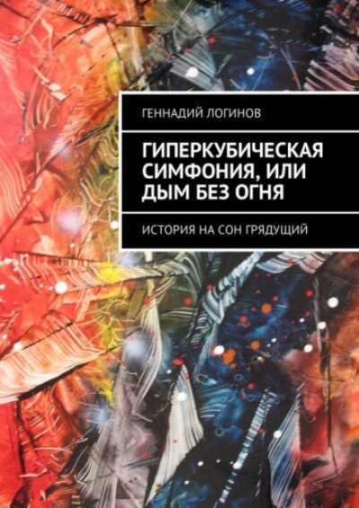 Гиперкубическая симфония, или Дым без огня - Геннадий Логинов - Слушать Любимую Книгу + Без Рекламы 📲 Slushat-Knigi.Com