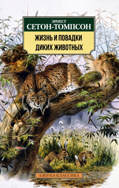 Жизнь и повадки диких животных - Эрнест Сетон-Томпсон - Слушать Любимую Книгу + Без Рекламы 📲 Slushat-Knigi.Com