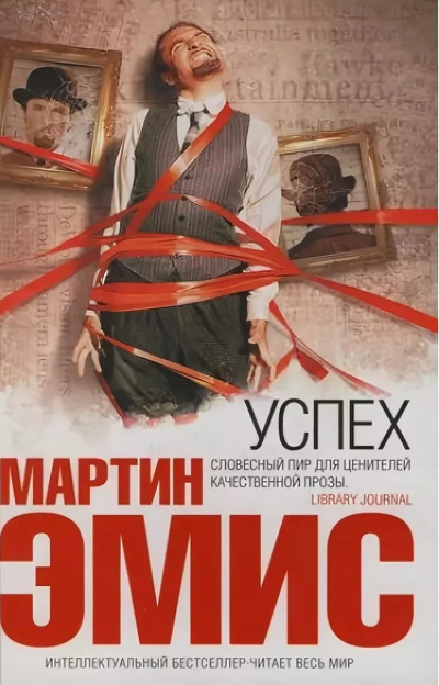 Успех - Мартин Эмис - Слушать Любимую Книгу + Без Рекламы 📲 Slushat-Knigi.Com