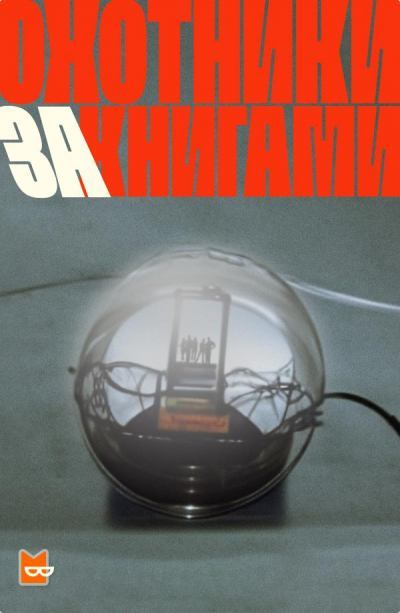 Охотники за книгами. Сезон 1 - Слушать Любимую Книгу + Без Рекламы 📲 Slushat-Knigi.Com