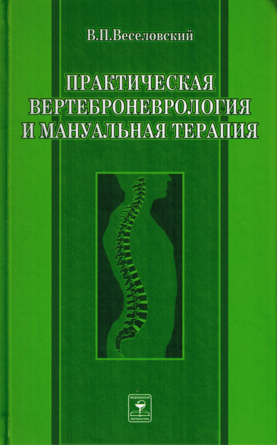 Практическая вертеброневрология и мануальная терапия - Виктор Веселовский - Слушать Любимую Книгу + Без Рекламы 📲 Slushat-Knigi.Com