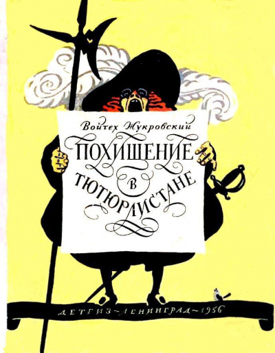 Похищение в Тютюрлистане - Войцех Жукровский - Слушать Любимую Книгу + Без Рекламы 📲 Slushat-Knigi.Com