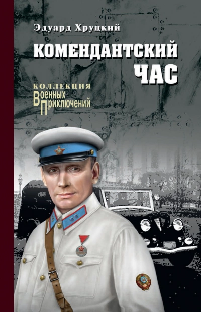 Комендантский час - Эдуард Хруцкий - Слушать Любимую Книгу + Без Рекламы 📲 Slushat-Knigi.Com