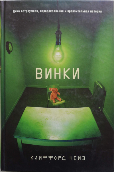Винки - Клиффорд Чейз - Слушать Любимую Книгу + Без Рекламы 📲 Slushat-Knigi.Com