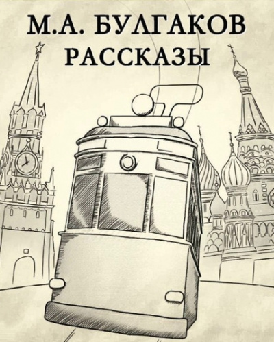 Рассказы - Михаил Булгаков - Слушать Любимую Книгу + Без Рекламы 📲 Slushat-Knigi.Com