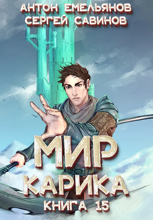 Мир Карика. Король башни - Антон Емельянов, Сергей Савинов (15) - Слушать Любимую Книгу + Без Рекламы 📲 Slushat-Knigi.Com