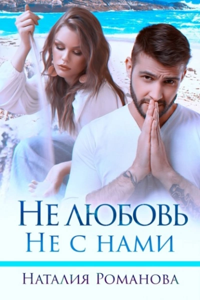 Не любовь. Не с нами - Наталия Романова - Слушать Любимую Книгу + Без Рекламы 📲 Slushat-Knigi.Com