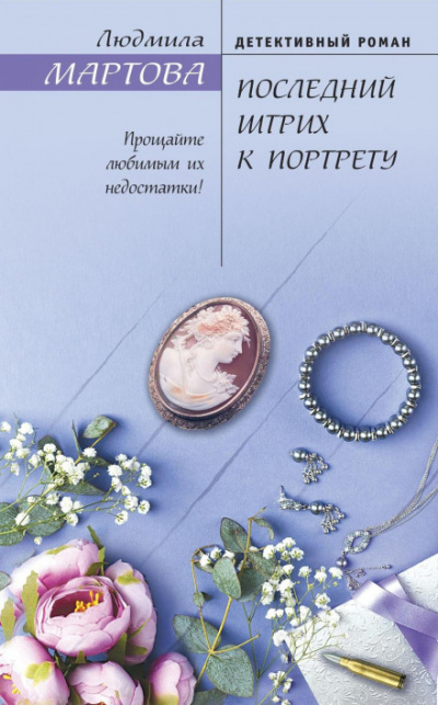 Последний штрих к портрету - Людмила Мартова - Слушать Любимую Книгу + Без Рекламы 📲 Slushat-Knigi.Com