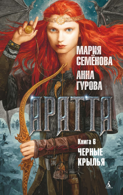 Чёрные крылья - Мария Семенова, Анна Гурова - Слушать Любимую Книгу + Без Рекламы 📲 Slushat-Knigi.Com