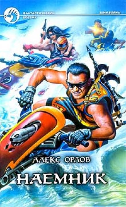 Наёмник - Алекс Орлов - Слушать Любимую Книгу + Без Рекламы 📲 Slushat-Knigi.Com