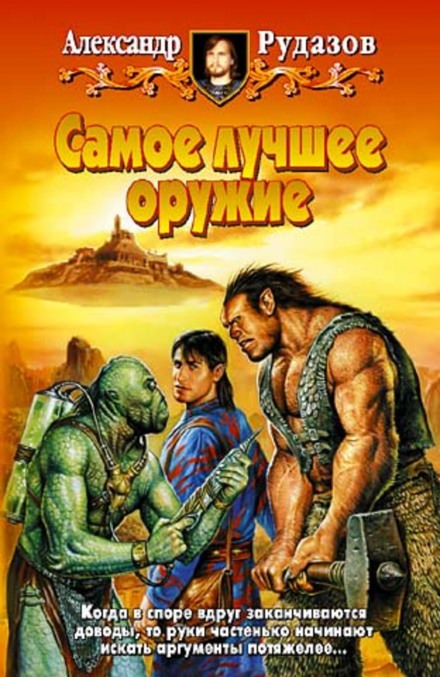 Самое лучшее оружие - Александр Рудазов - Слушать Любимую Книгу + Без Рекламы 📲 Slushat-Knigi.Com