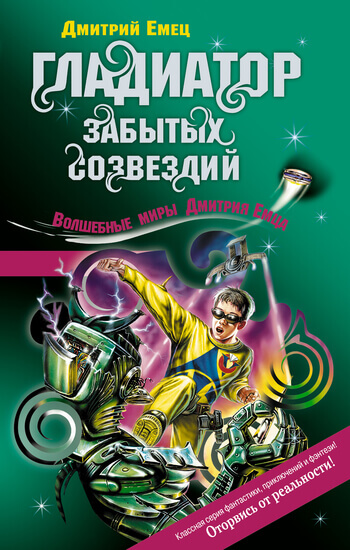 Возвращение космического пирата (Гладиатор забытых созвездий) - Дмитрий Емец - Слушать Любимую Книгу + Без Рекламы 📲 Slushat-Knigi.Com