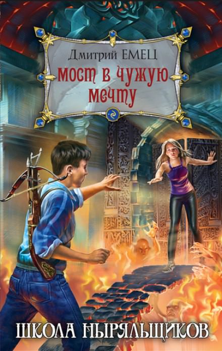 Школа ныряльщиков. Мост в чужую мечту - Дмитрий Емец - Слушать Любимую Книгу + Без Рекламы 📲 Slushat-Knigi.Com