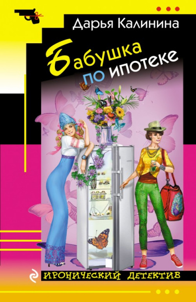 Бабушка по ипотеке - Дарья Калинина - Слушать Любимую Книгу + Без Рекламы 📲 Slushat-Knigi.Com