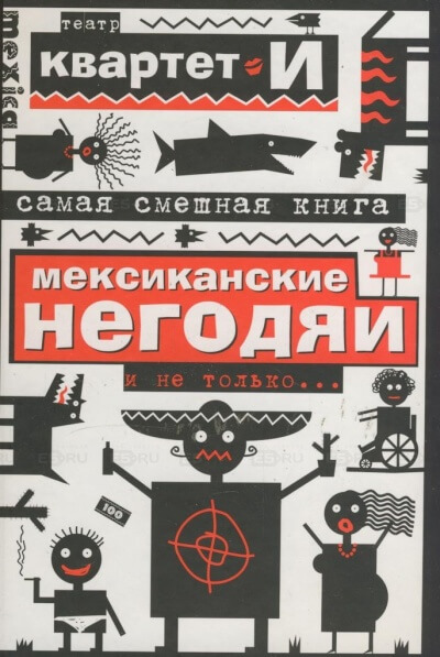 Самая смешная книга. Мексиканские негодяи и не только - Квартет И - Слушать Любимую Книгу + Без Рекламы 📲 Slushat-Knigi.Com