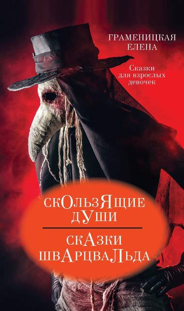 Скользящие души, или Сказки Шварцвальда - Граменицкая Елена - Слушать Любимую Книгу + Без Рекламы 📲 Slushat-Knigi.Com