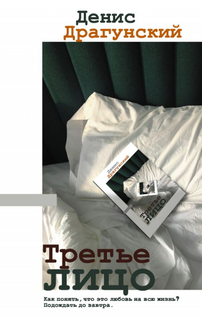 Третье лицо (Сборник) - Денис Драгунский - Слушать Любимую Книгу + Без Рекламы 📲 Slushat-Knigi.Com