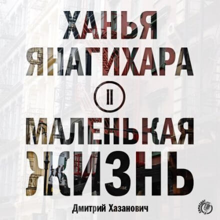 Маленькая жизнь. Часть 2 - Ханья Янагихара - Слушать Любимую Книгу + Без Рекламы 📲 Slushat-Knigi.Com