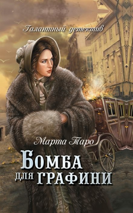 Бомба для графини - Марта Таро - Слушать Любимую Книгу + Без Рекламы 📲 Slushat-Knigi.Com