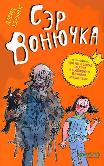 Сэр Вонючка - Дэвид Уэльямс - Слушать Любимую Книгу + Без Рекламы 📲 Slushat-Knigi.Com