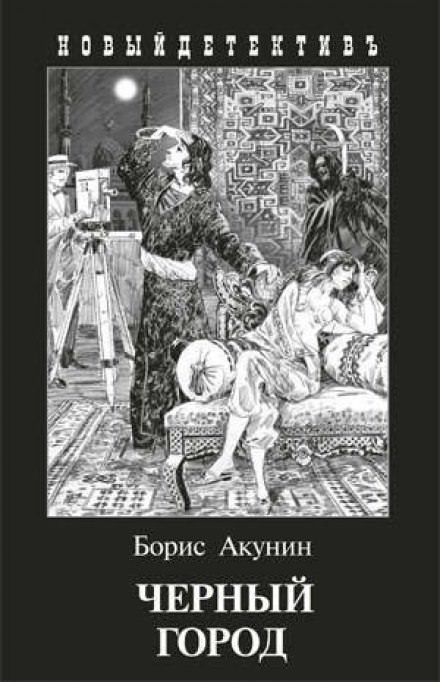 Чёрный город - Борис Акунин - Слушать Любимую Книгу + Без Рекламы 📲 Slushat-Knigi.Com