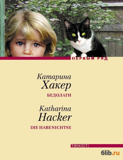 Бедолаги - Катарина Хакер - Слушать Любимую Книгу + Без Рекламы 📲 Slushat-Knigi.Com