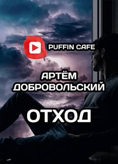 Отход - Артём Добровольский - Слушать Любимую Книгу + Без Рекламы 📲 Slushat-Knigi.Com
