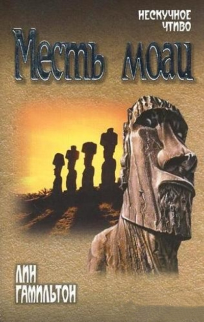 Месть моаи - Лин Гамильтон - Слушать Любимую Книгу + Без Рекламы 📲 Slushat-Knigi.Com