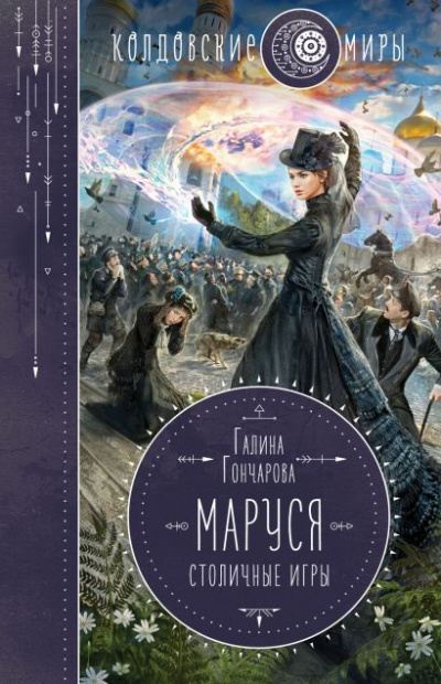 Маруся. Столичные игры - Галина Гончарова - Слушать Любимую Книгу + Без Рекламы 📲 Slushat-Knigi.Com