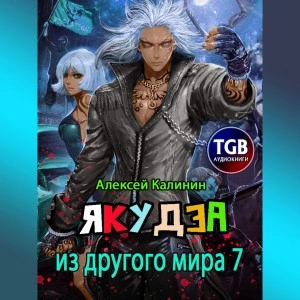 Якудза из другого мира. Том 7 - Алексей Калинин - Слушать Любимую Книгу + Без Рекламы 📲 Slushat-Knigi.Com