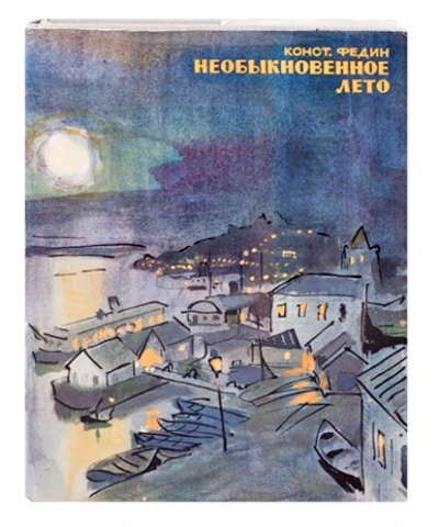 Необыкновенное лето - Константин Федин - Слушать Любимую Книгу + Без Рекламы 📲 Slushat-Knigi.Com