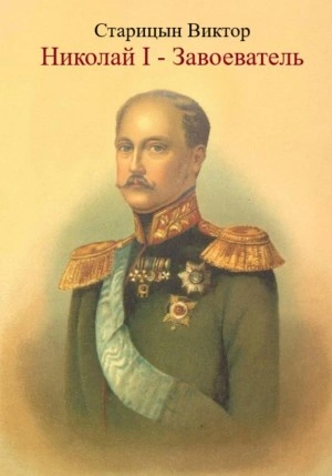 Николай I – Завоеватель - Виктор Старицын - Слушать Любимую Книгу + Без Рекламы 📲 Slushat-Knigi.Com