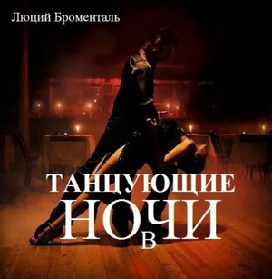 Танцующие в ночи - Люций Броменталь - Слушать Любимую Книгу + Без Рекламы 📲 Slushat-Knigi.Com