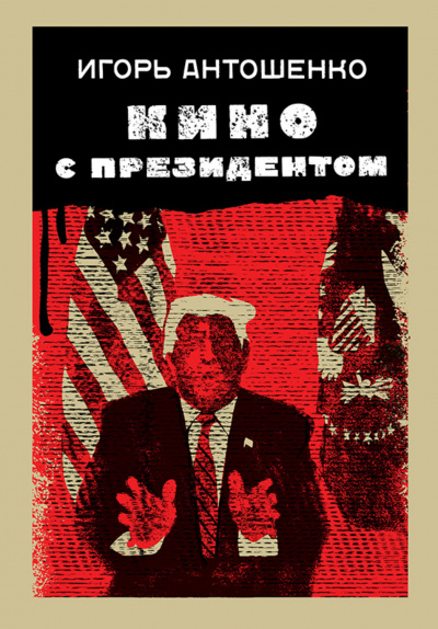 Кино с президентом - Игорь Антошенко - Слушать Любимую Книгу + Без Рекламы 📲 Slushat-Knigi.Com